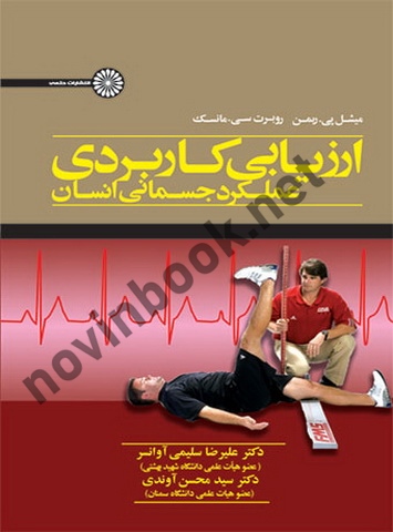 ارزیابی کاربردی عملکرد جسمانی انسان میشل پی. ریمن با ترجمه ی علیرضا سلیمی آوانسر انتشارات حتمی